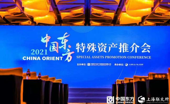 中国东方2021年特殊资产推介会在上海成功举办